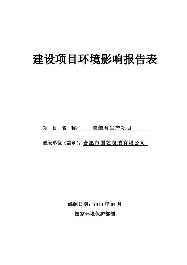 报告-合肥市国艺包装有限公司包装盒生产项目