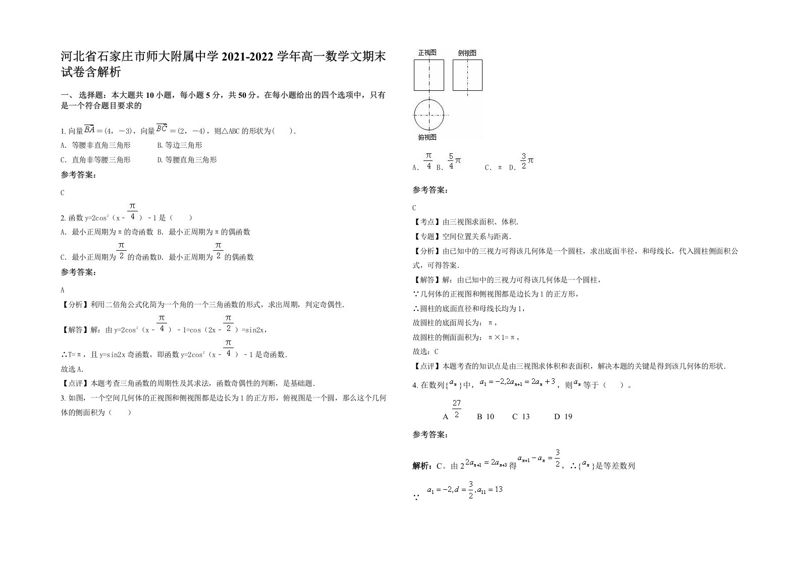 河北省石家庄市师大附属中学2021-2022学年高一数学文期末试卷含解析