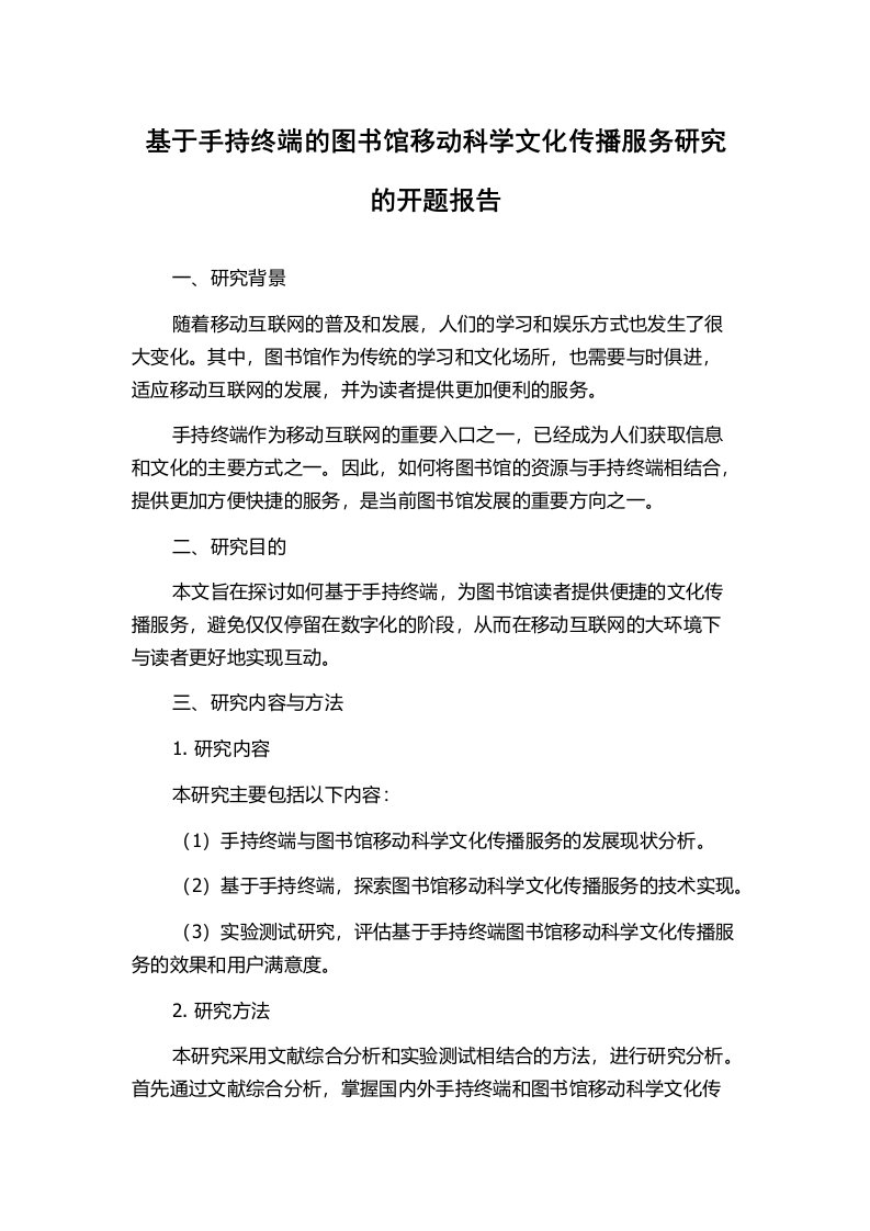 基于手持终端的图书馆移动科学文化传播服务研究的开题报告