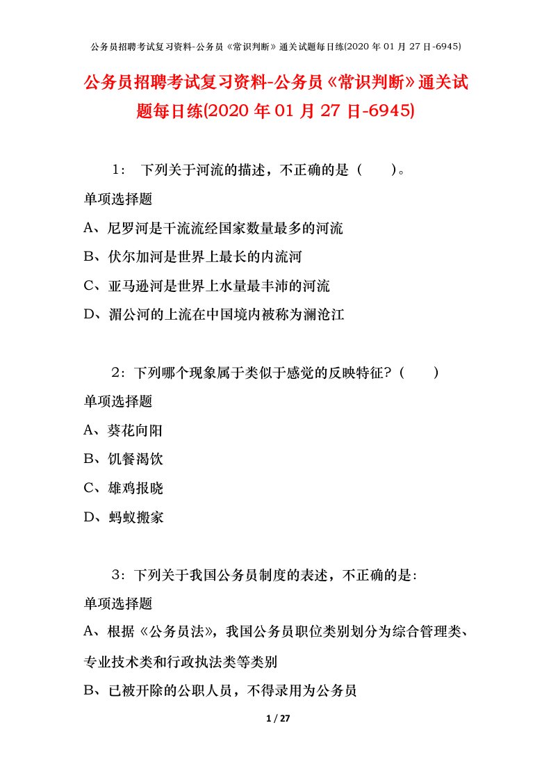 公务员招聘考试复习资料-公务员常识判断通关试题每日练2020年01月27日-6945