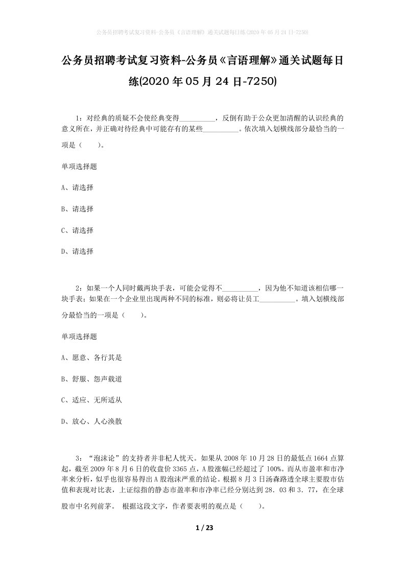 公务员招聘考试复习资料-公务员言语理解通关试题每日练2020年05月24日-7250