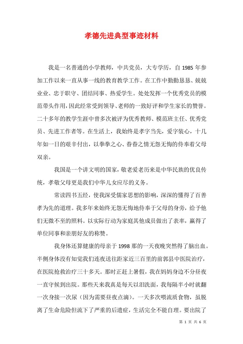 精选孝德先进典型事迹材料