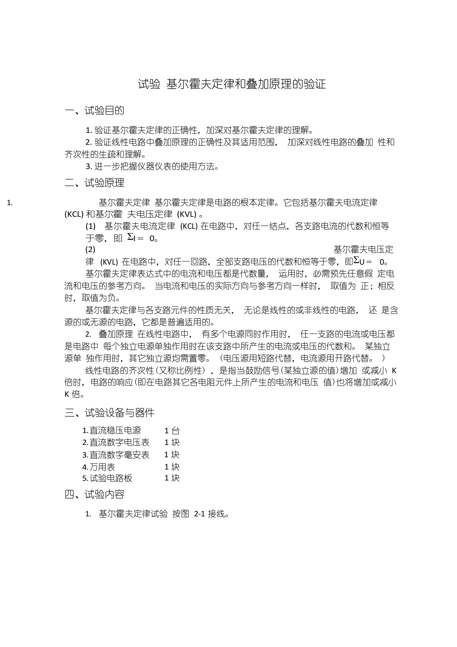 2基尔霍夫定律和叠加原理的验证(实验报告答案)