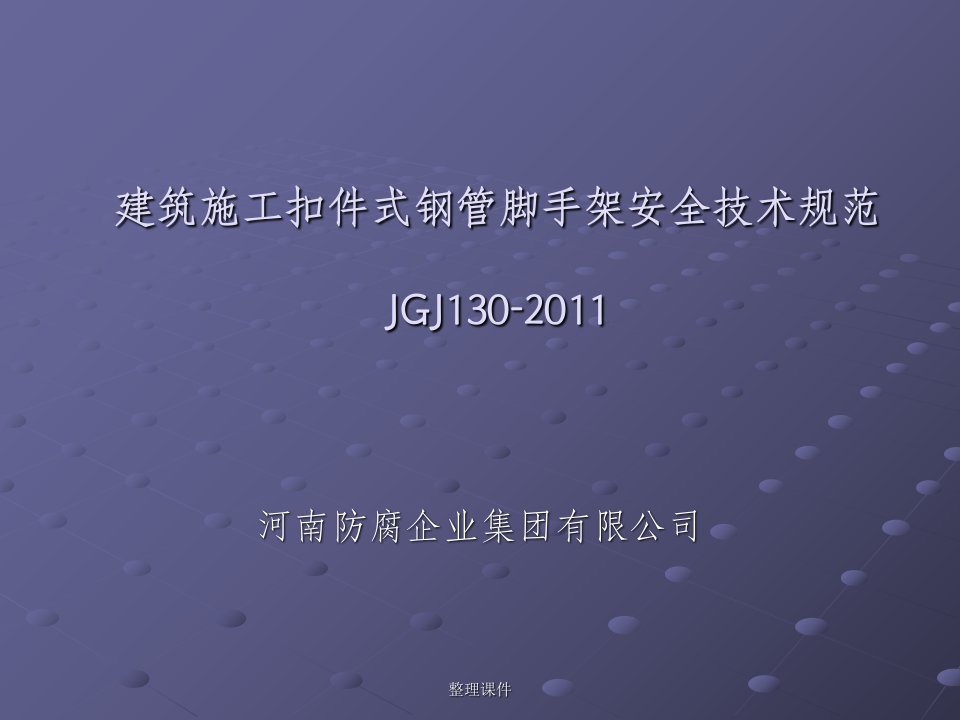 建筑施工扣件式钢管脚手架安全技术规范jgj130-2011培训