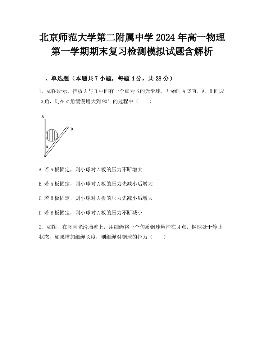 北京师范大学第二附属中学2024年高一物理第一学期期末复习检测模拟试题含解析