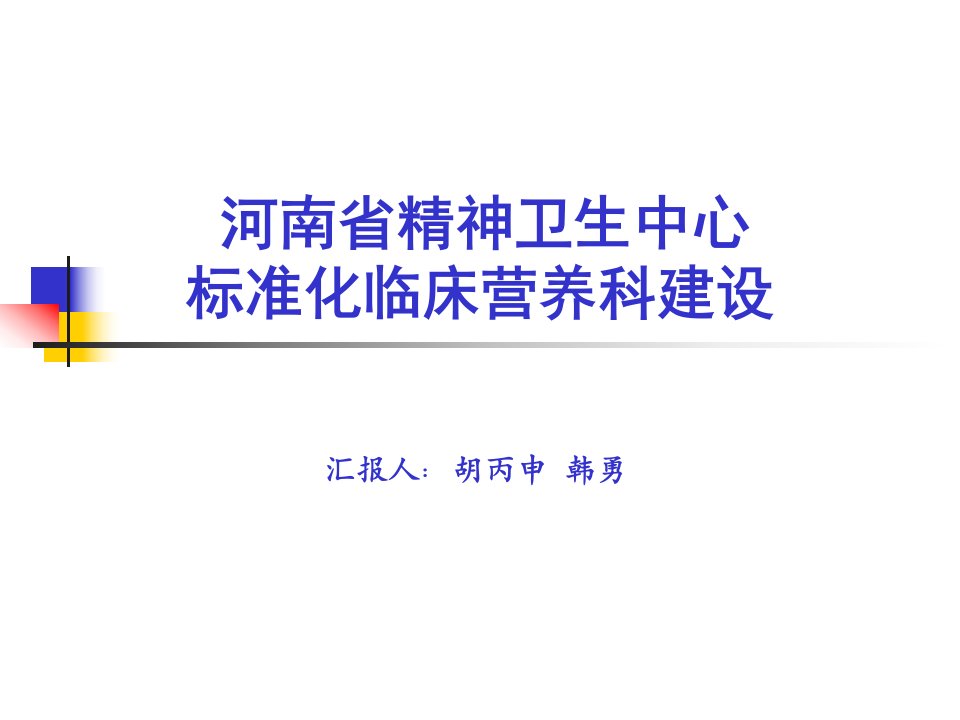 河南省精神卫生中心临床营养科建设（精选）