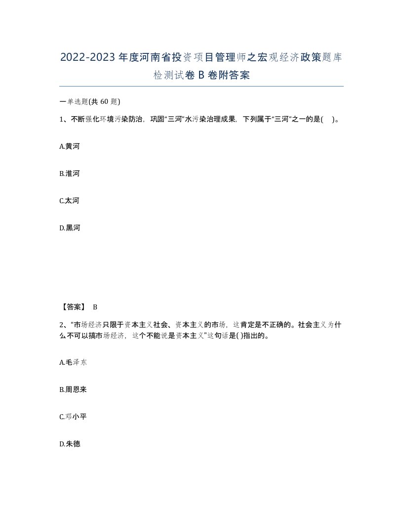 2022-2023年度河南省投资项目管理师之宏观经济政策题库检测试卷B卷附答案