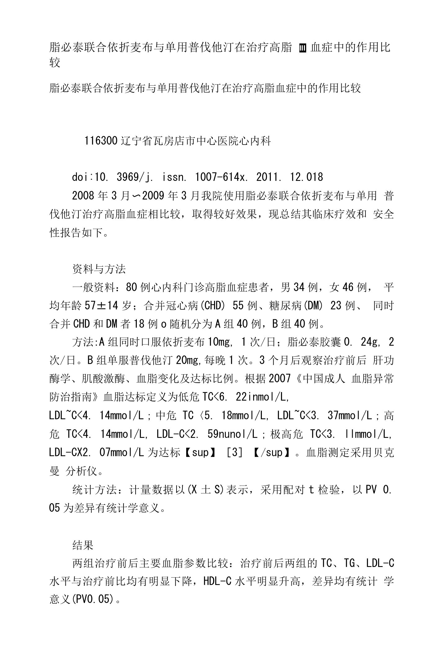 脂必泰联合依折麦布与单用普伐他汀在治疗高脂血症中的作用比较