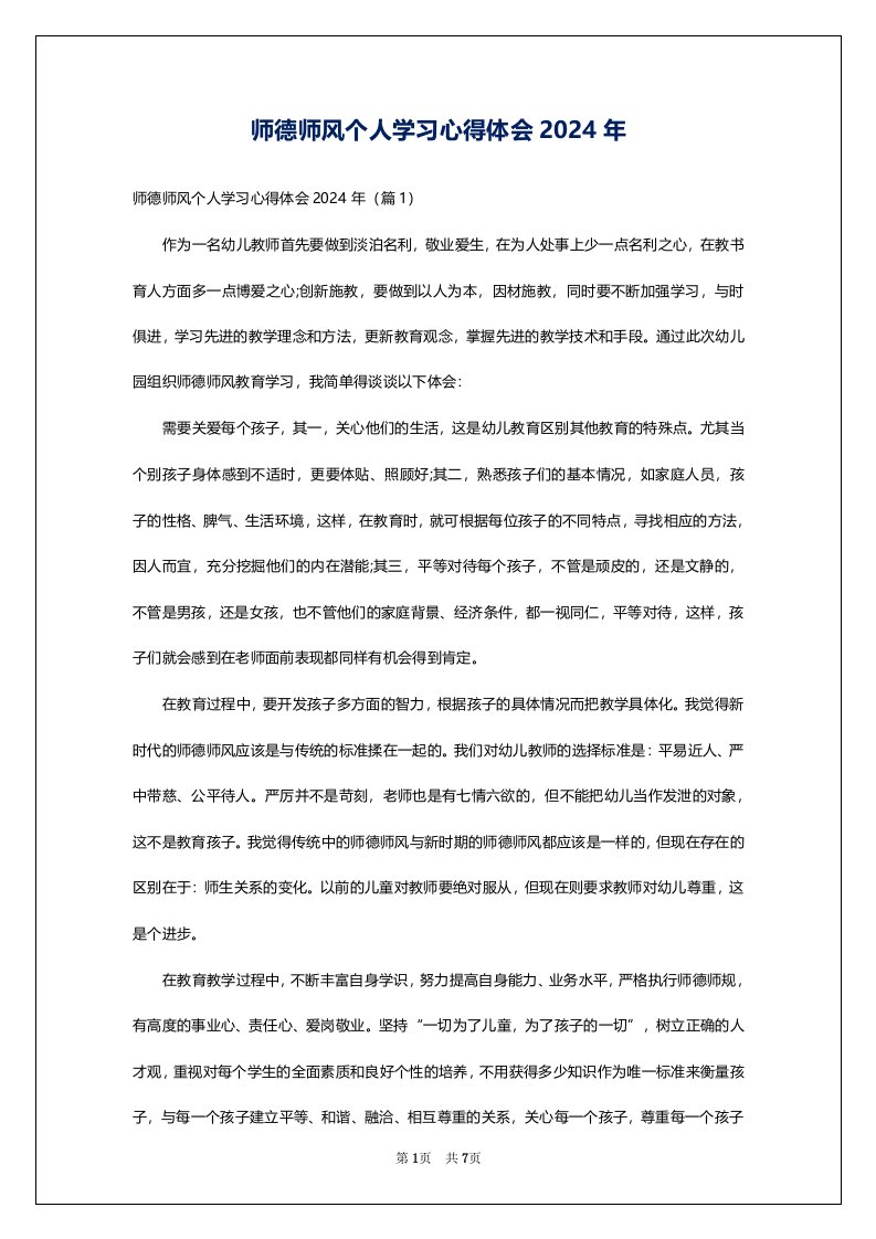 师德师风个人学习心得体会2024年