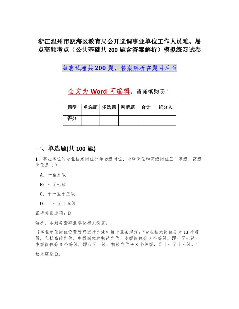 浙江温州市瓯海区教育局公开选调事业单位工作人员难易点高频考点公共基础共200题含答案解析模拟练习试卷