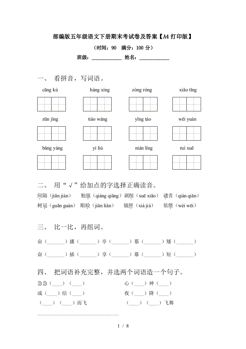 部编版五年级语文下册期末考试卷及答案【A4打印版】