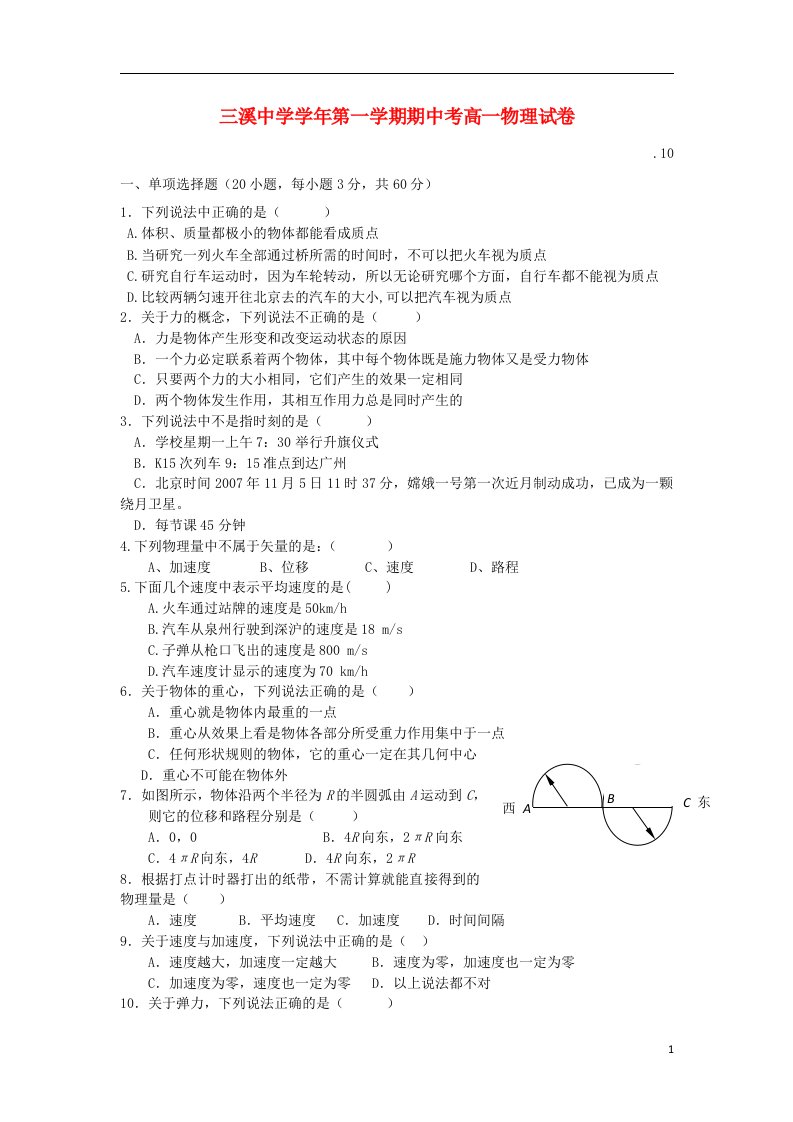 浙江省温州市瓯海区三溪中学高一物理上学期期中试题