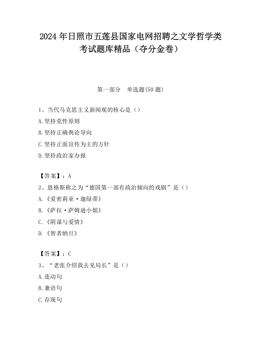 2024年日照市五莲县国家电网招聘之文学哲学类考试题库精品（夺分金卷）