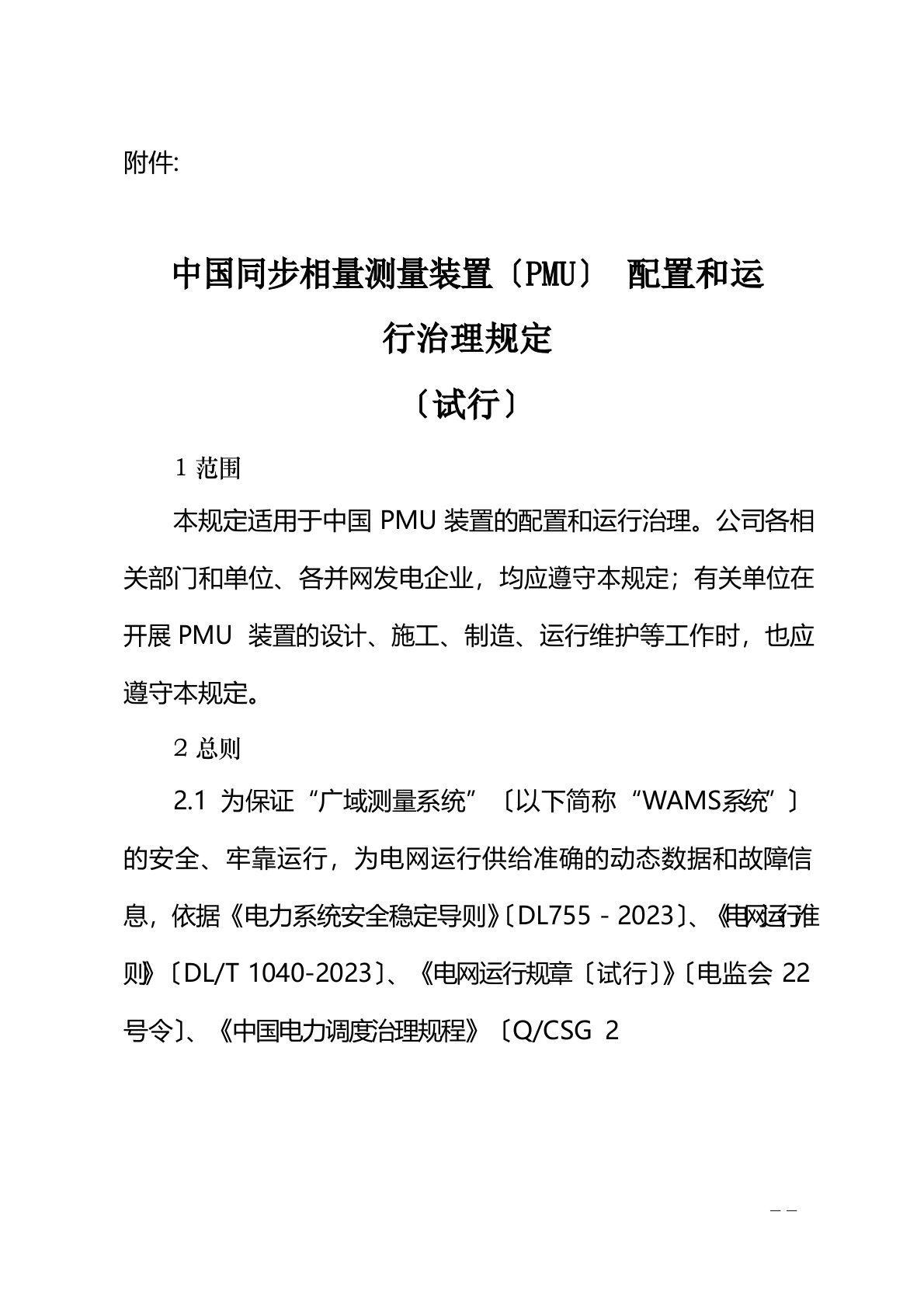 南方电网同步相量测量装置配置和运行管理规定