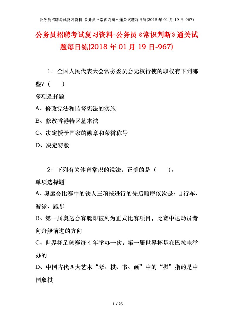 公务员招聘考试复习资料-公务员常识判断通关试题每日练2018年01月19日-967