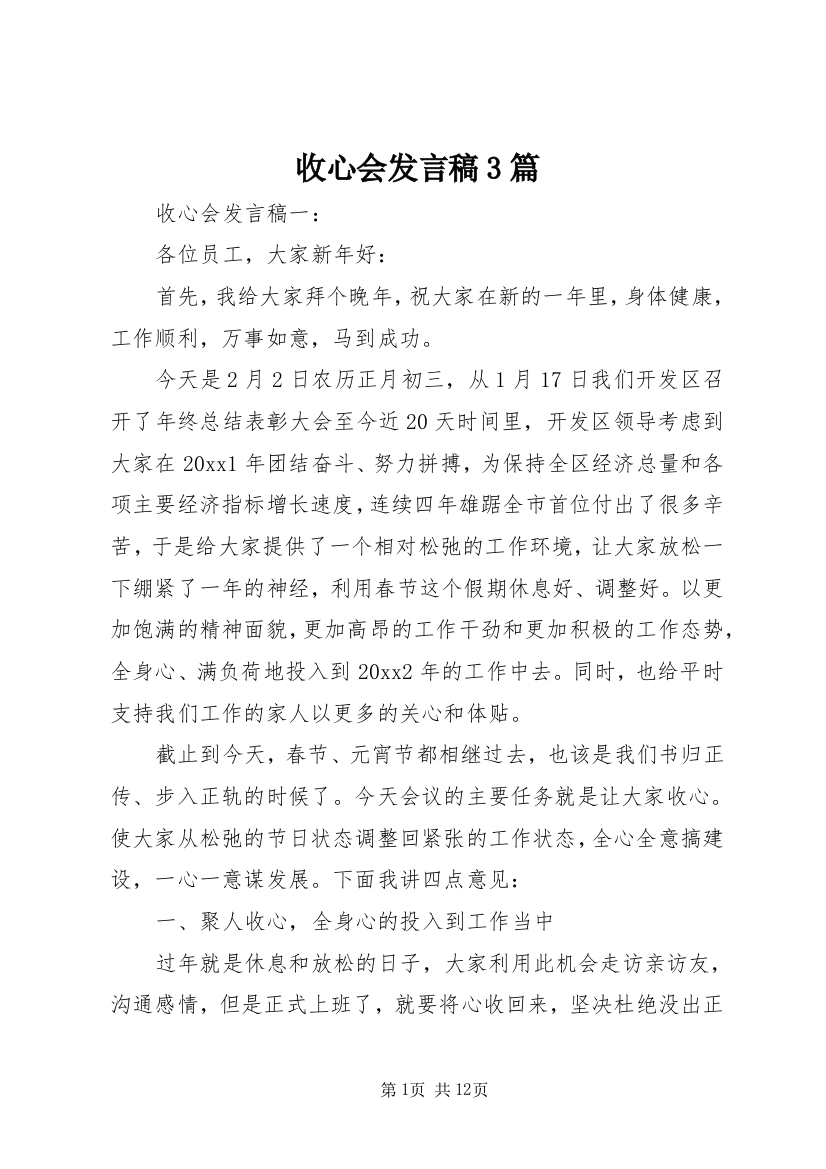 收心会发言稿3篇