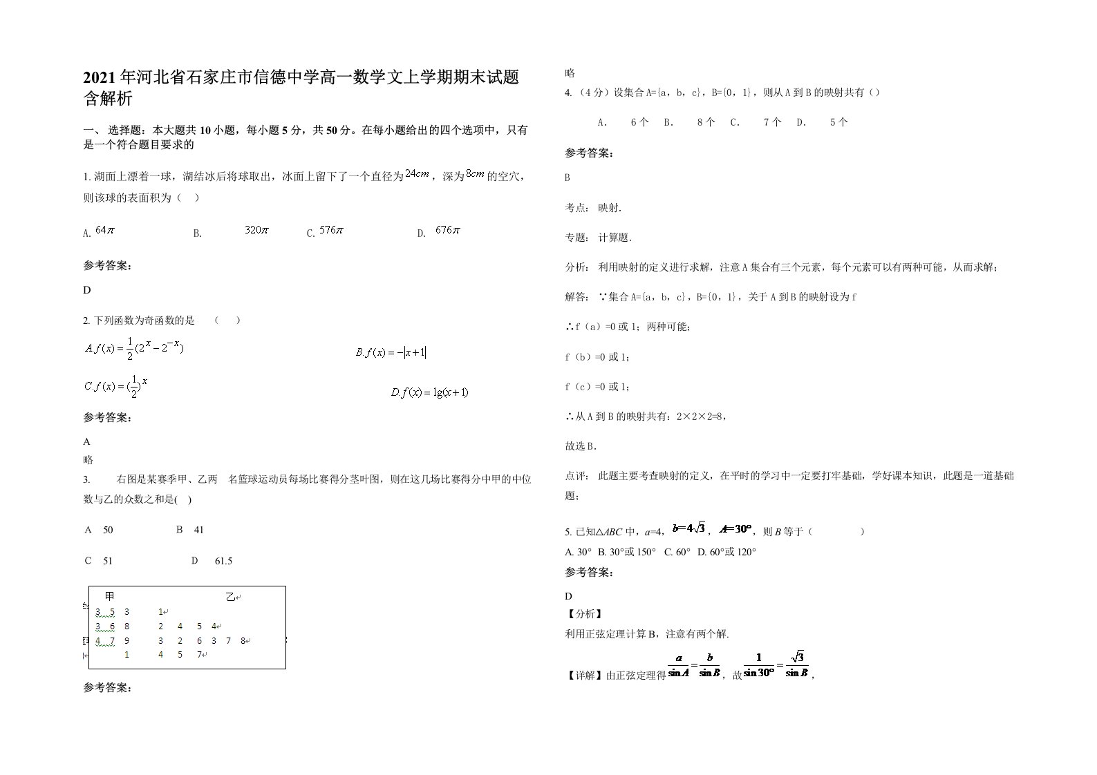 2021年河北省石家庄市信德中学高一数学文上学期期末试题含解析