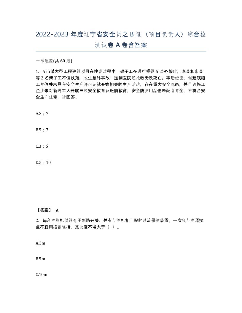 2022-2023年度辽宁省安全员之B证项目负责人综合检测试卷A卷含答案