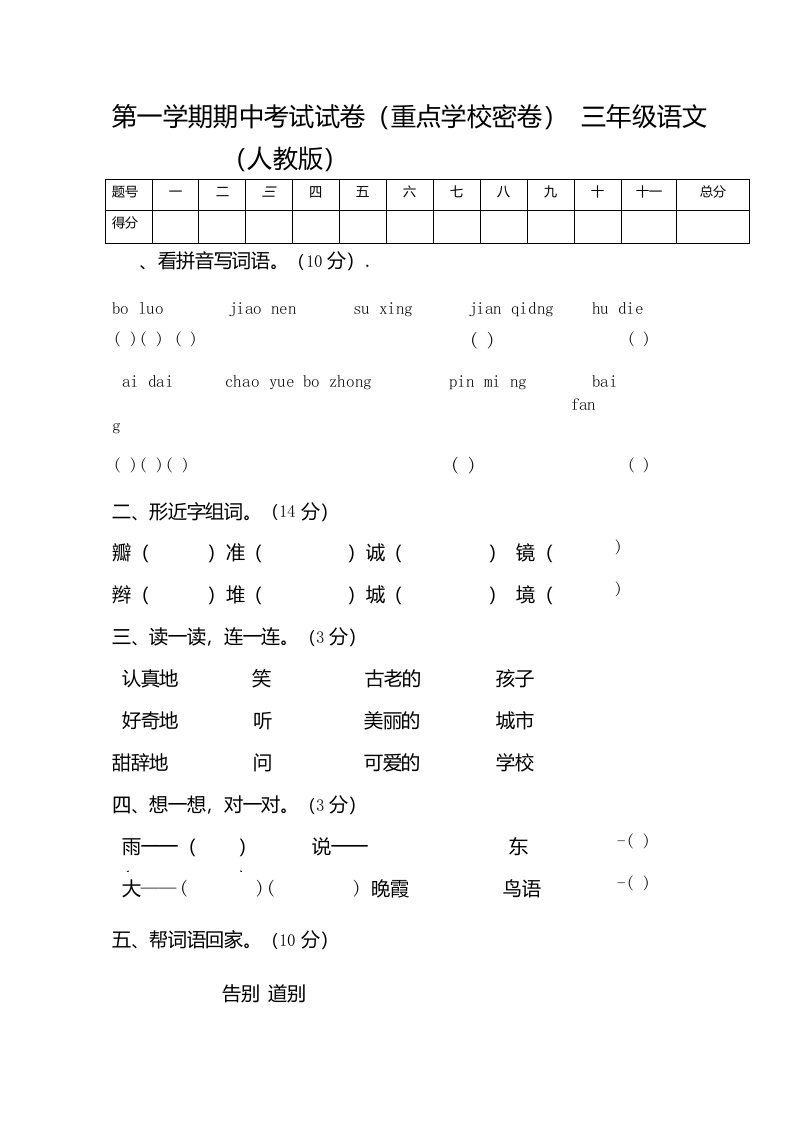 人教版小学三年级上册语文期中试卷4