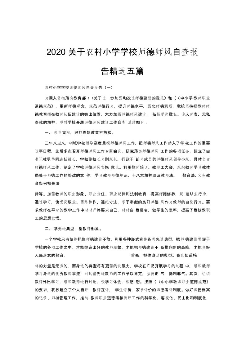 关于农村小学学校师德师风自查报告精选五篇