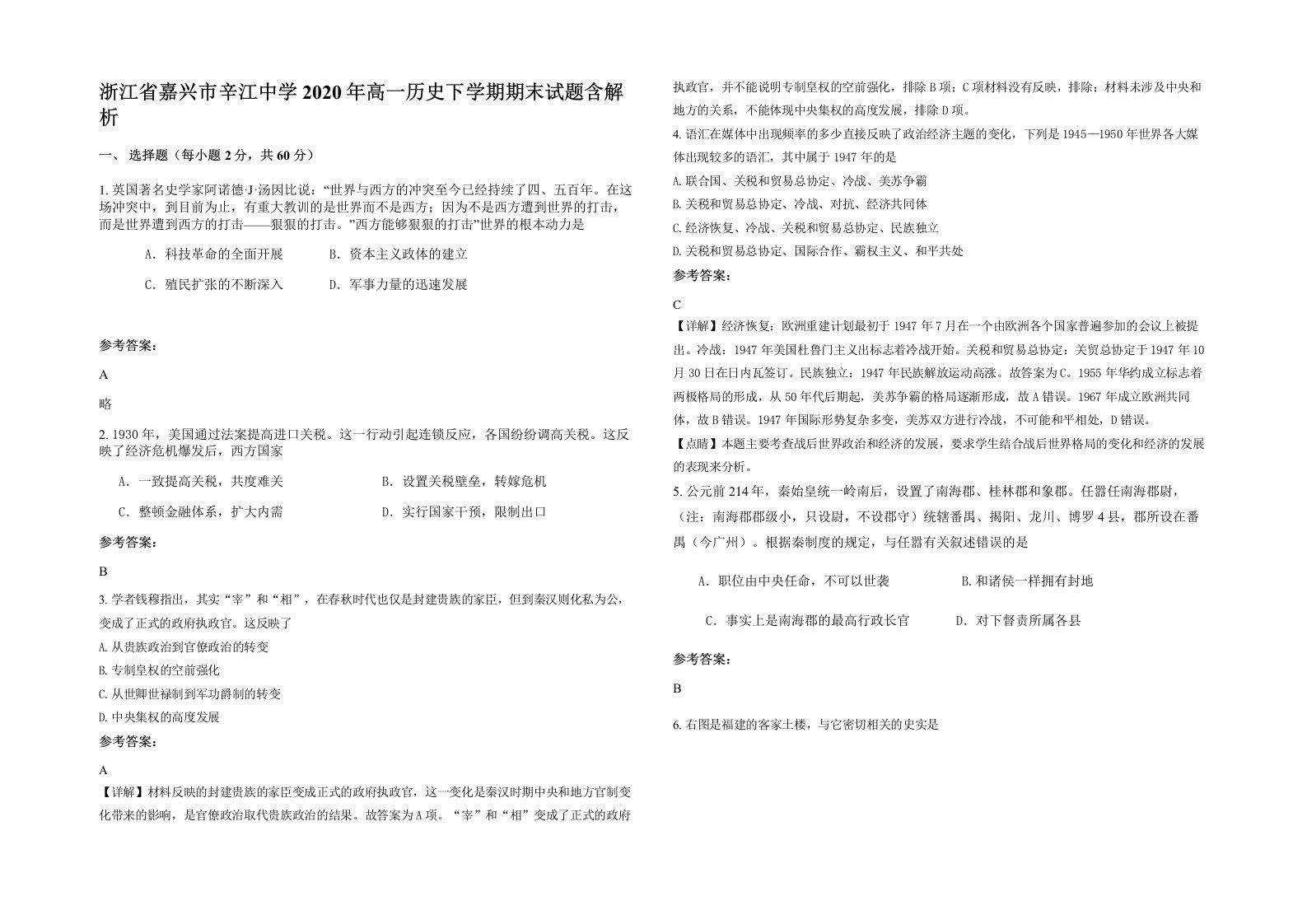 浙江省嘉兴市辛江中学2020年高一历史下学期期末试题含解析