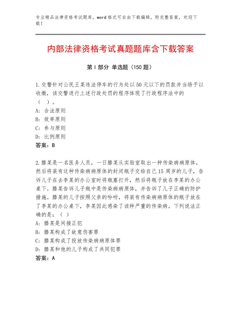 优选法律资格考试题库精编答案