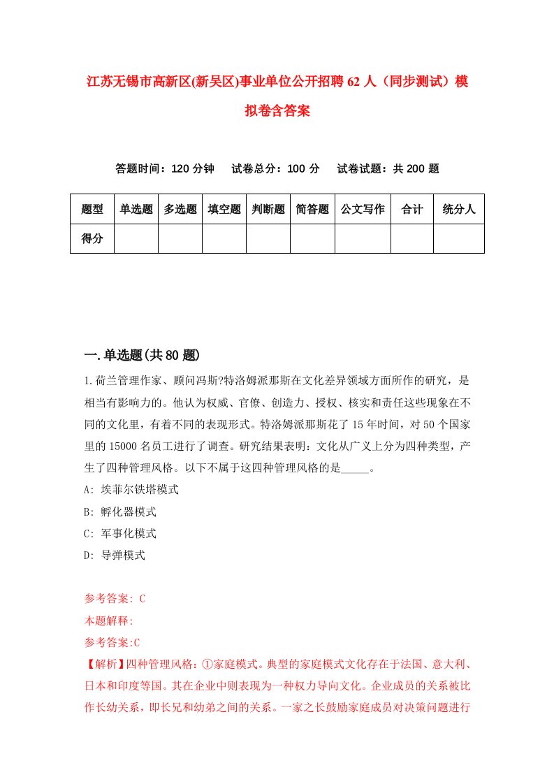 江苏无锡市高新区新吴区事业单位公开招聘62人同步测试模拟卷含答案0