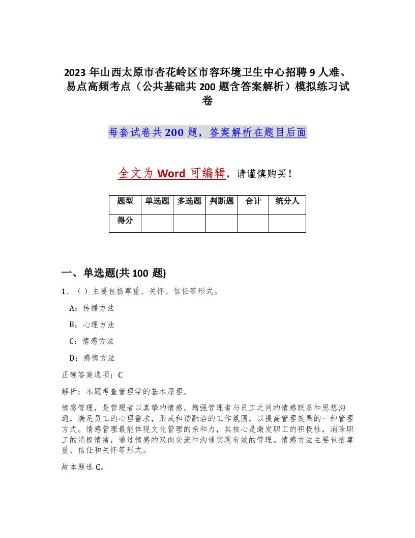 2023年山西太原市杏花岭区市容环境卫生中心招聘9人难易点高频考点公共基础共200题含答案解析模拟练习试卷