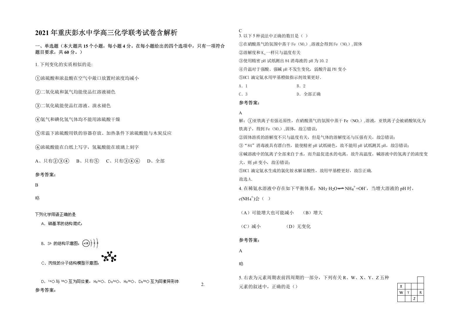 2021年重庆彭水中学高三化学联考试卷含解析