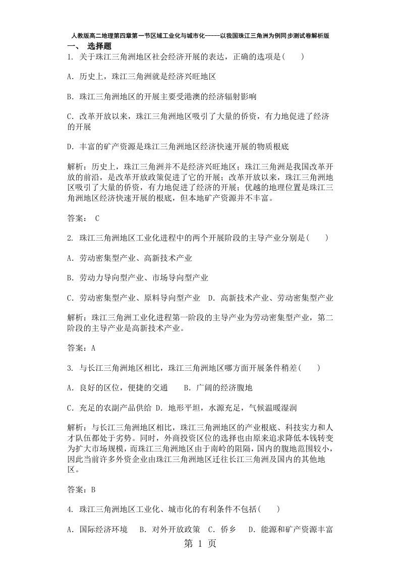 人教版高二地理第四章第一节区域工业化与城市化以我国珠江三角洲为例同步测试卷解析版