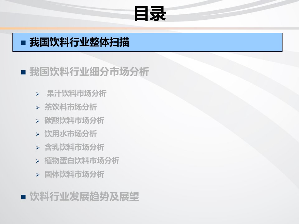 我国饮料行业分析究加精版