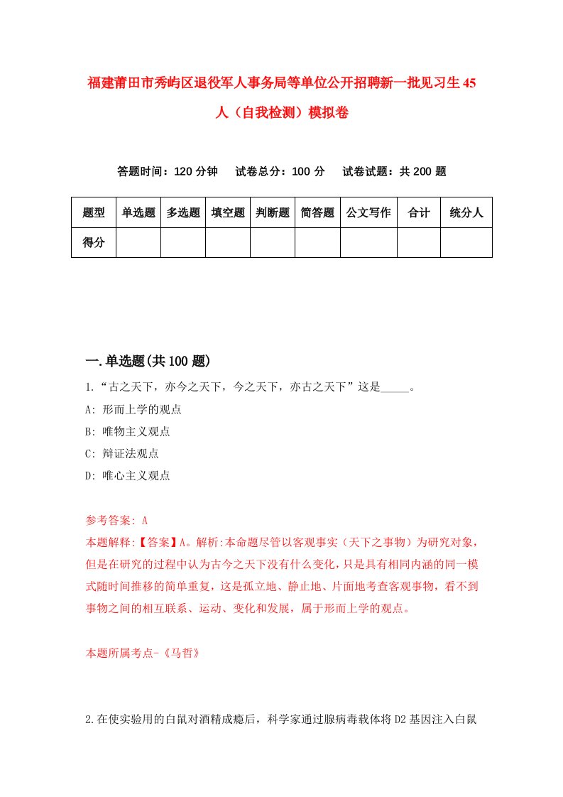 福建莆田市秀屿区退役军人事务局等单位公开招聘新一批见习生45人自我检测模拟卷第7次