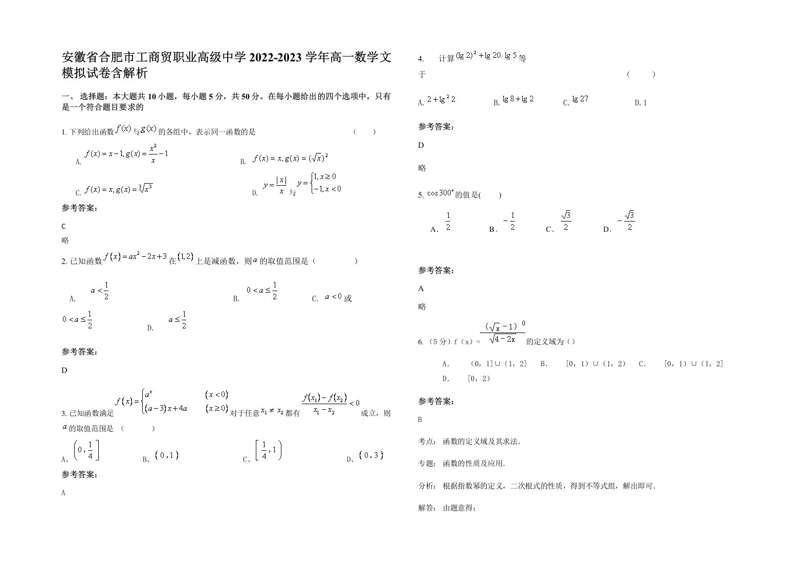 安徽省合肥市工商贸职业高级中学2022-2023学年高一数学文模拟试卷含解析