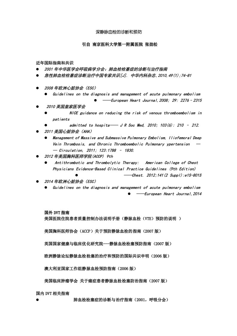 DVT的诊断和预防