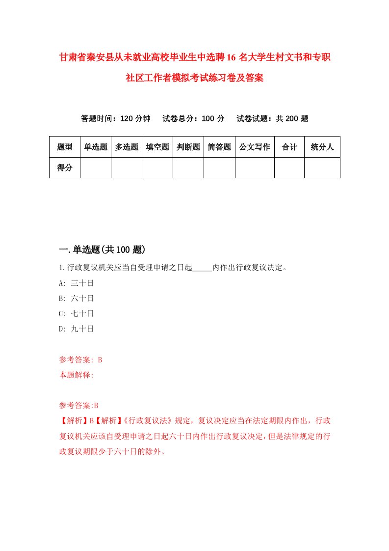 甘肃省秦安县从未就业高校毕业生中选聘16名大学生村文书和专职社区工作者模拟考试练习卷及答案第0卷