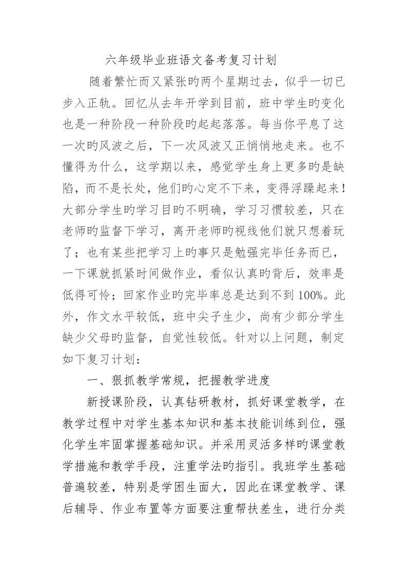 六年级毕业班语文备考复习计划