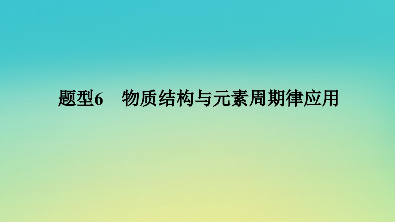 统考版2022高考化学二轮专题复习第一部分高考选择题专项突破题型6物质结构与元素周期律应用课件