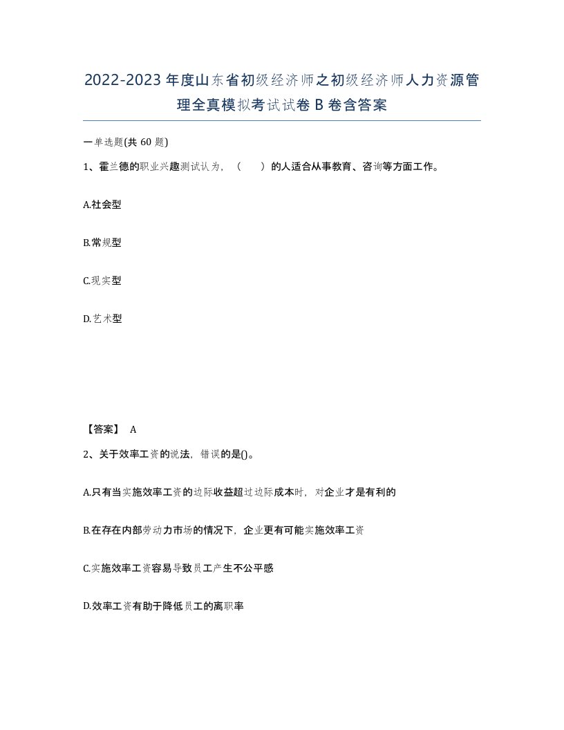 2022-2023年度山东省初级经济师之初级经济师人力资源管理全真模拟考试试卷B卷含答案