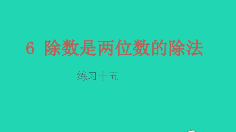 2022四年级数学上册6除数是两位数的除法3笔算除法练习十五课件新人教版