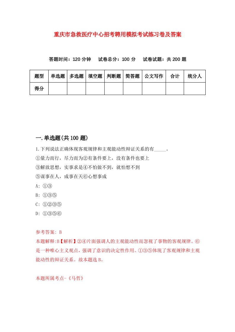 重庆市急救医疗中心招考聘用模拟考试练习卷及答案第9期