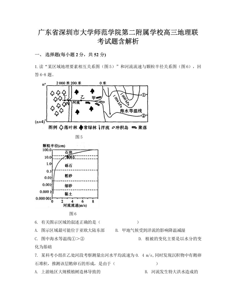 广东省深圳市大学师范学院第二附属学校高三地理联考试题含解析