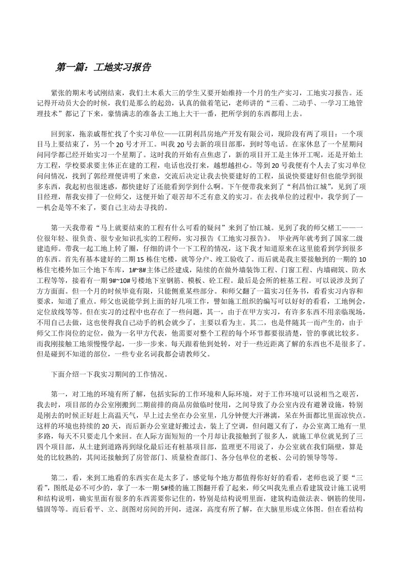 工地实习报告[大全5篇][修改版]