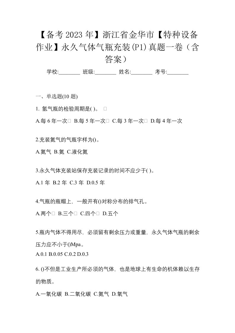 备考2023年浙江省金华市特种设备作业永久气体气瓶充装P1真题一卷含答案