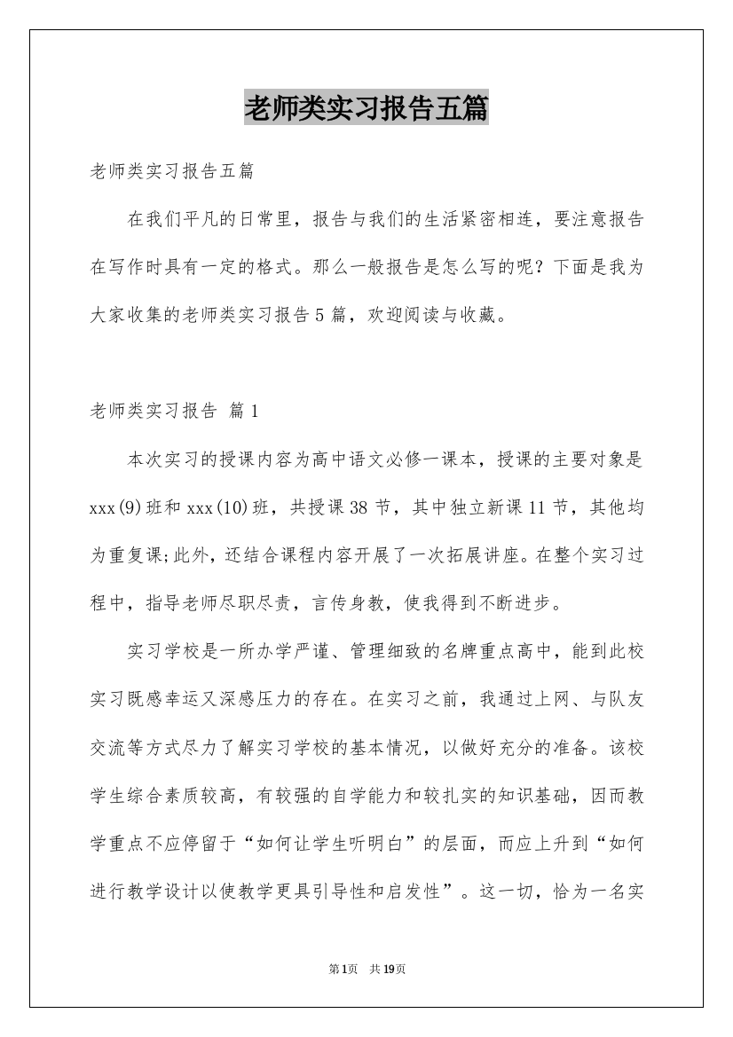 老师类实习报告五篇