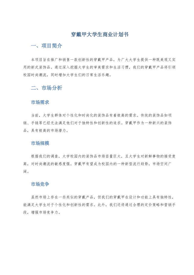 穿戴甲大学生商业计划书