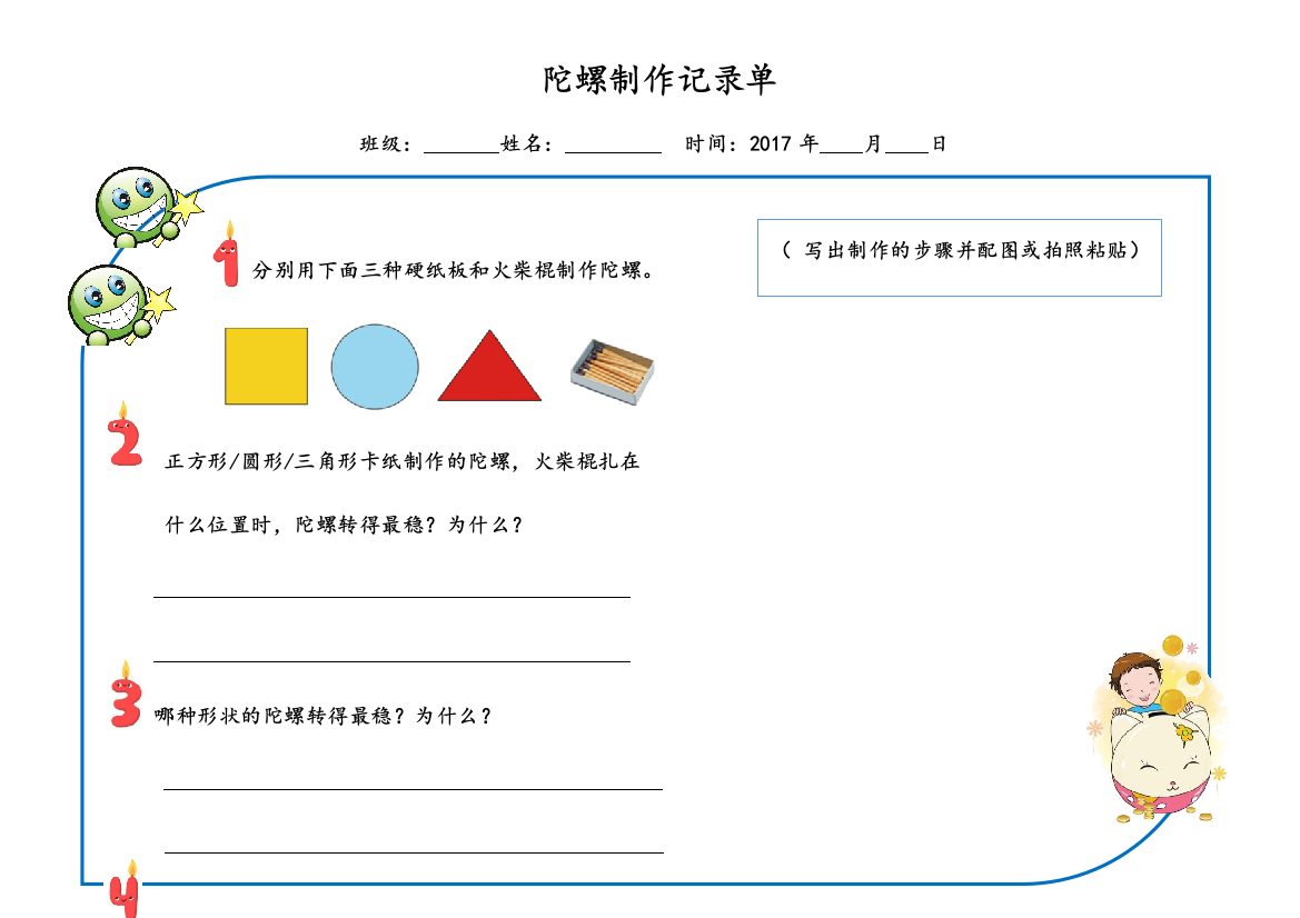 北师大二上周末作业陀螺制作单