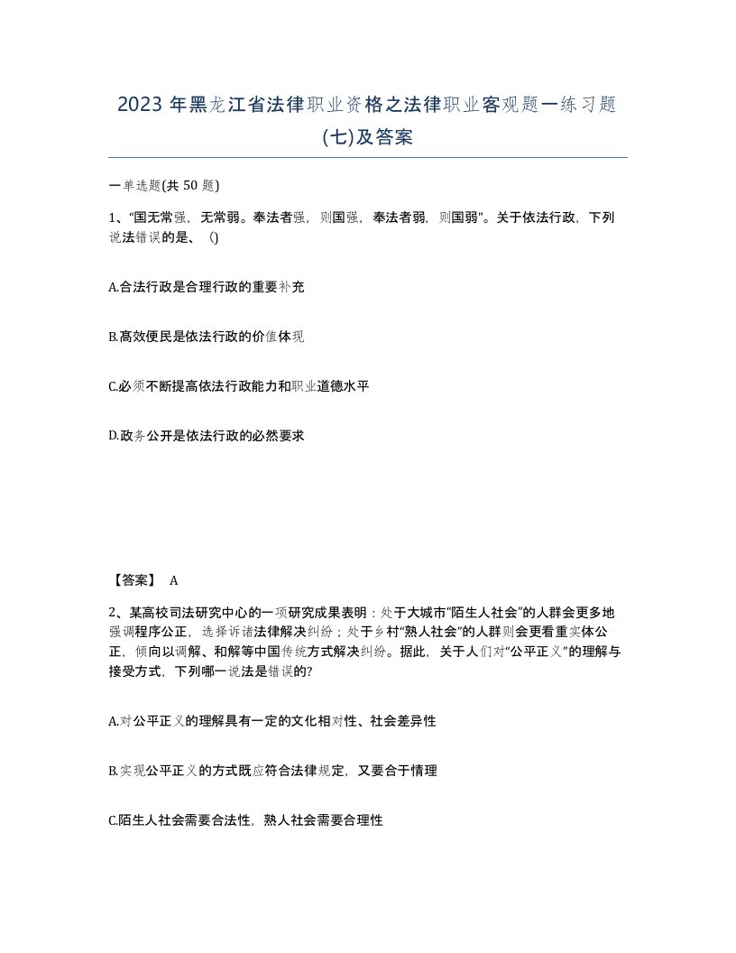 2023年黑龙江省法律职业资格之法律职业客观题一练习题七及答案