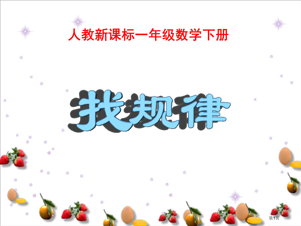 找规律22人教新课标一年级数学下册市名师优质课比赛一等奖市公开课获奖课件