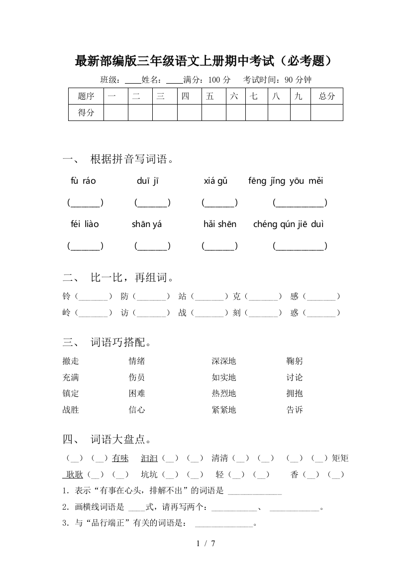 最新部编版三年级语文上册期中考试(必考题)