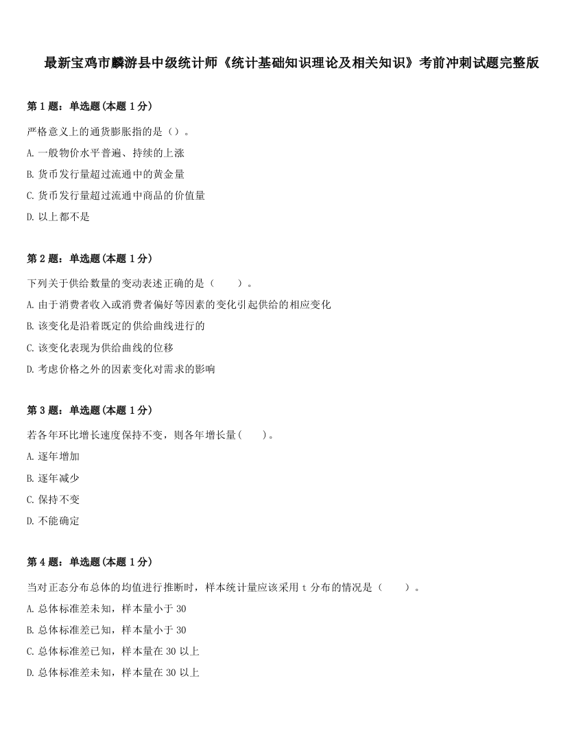 最新宝鸡市麟游县中级统计师《统计基础知识理论及相关知识》考前冲刺试题完整版